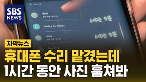 SBS NEWS 자막뉴스 휴대폰 수리 맡겼는데 1시간 동안 사진 훔쳐봐