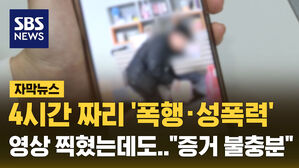 SBS NEWS 자막뉴스 4시간 짜리 폭행 성폭력 영상 찍혔는데도 증거 불충분