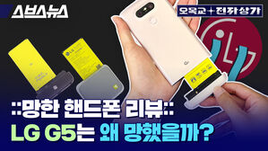 스브스뉴스 오목교전자상가 망한 핸드폰 리뷰  LG G5는 왜 망했을까?