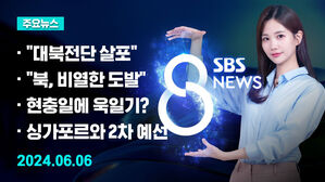 [8뉴스 예고] 탈북민 단체 "대북전단 20만 장 살포" 등