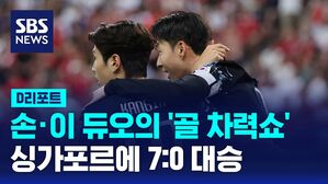 [D리포트] 손흥민&middot;이강인 '멀티골'&hellip;화끈한 골잔치