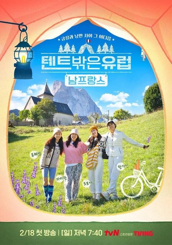 텐트 밖은 유럽-남프랑스편 (사진=tvN 제공, 연합뉴스)