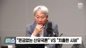 [정치쇼] 김근식 "이재명, 비주류 컴플렉스" vs 박원석 "尹 이야기하는 줄"