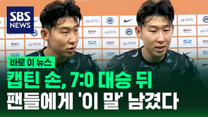 [바로이뉴스] 캡틴 손, 7:0 대승 뒤&hellip;팬들에게 '이 말' 남겼다