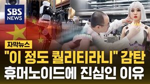 [자막뉴스] 중국 휴머노이드