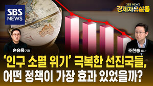 한국의 소멸? "출산율은 2050년까지 전 세계 꼴찌 유지할 듯" (ft. 조현승) [경제자유살롱]