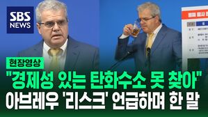 [영상] 리스크 언급한 아브레우 "경제성 있는 탄화수소 누적 사실 찾지 못해, 방법은&hellip;"