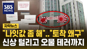 [자막뉴스] "나잇값 좀 해라" 욱일기 내걸었다 슬그머니 철거&hellip;오물 테러 받았다