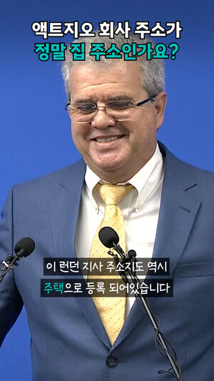 액트지오 회사 주소가 정말 집 주소인가요?