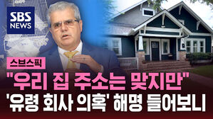 "우리 집 주소는 맞지만" '유령 회사 의혹' 해명 들어보니