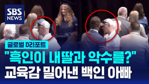 [글로벌D리포트] "흑인이 내딸과 악수를?" 교육감 밀어낸 백인 아빠
