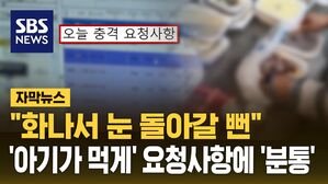 [자막뉴스] 갑질 요청사항