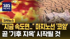 [자막뉴스] 기후 마지노선