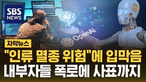 [자막뉴스] AI 인류 멸종