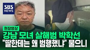 [영상] '강남 오피스텔 모녀 살해범' 구속 송치&hellip;이별 통보에 범행했냐 물으니 "아니다" 딸한테는 왜 범행했냐 물으니...