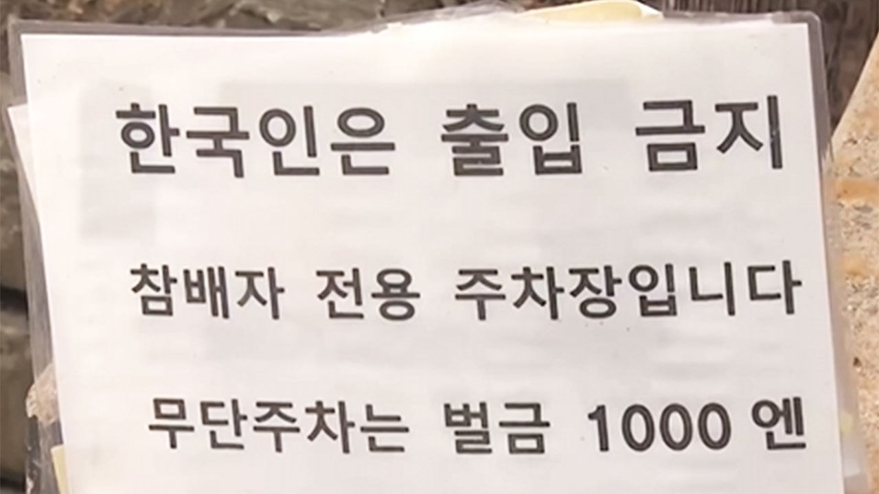 한국인 출입 금지한 일본 대마도의 한 유명 사찰