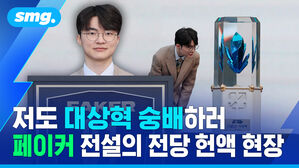 저도 대상혁 숭배하러..페이커 전설의 전당 헌액 현장  / 스포츠머그