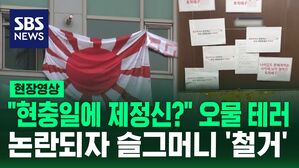 [영상] "일본 가서 살아라" 현충일에 욱일기 내건 집 현관에 비난 글 도배&middot;오물 세례&hellip;밤늦게 슬그머니 내려