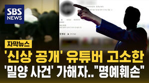 [자막뉴스] '밀양 사건' 가해자 신상 공개한 유튜버 고소 당해&hellip;"명예훼손"