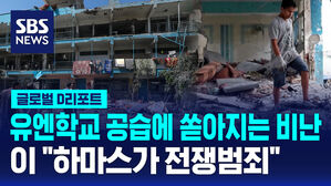[글로벌D리포트] 이 유엔 학교 공습에 전쟁범죄 비난&hellip;"하마스가 멈춰야"