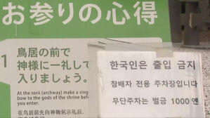 '한국인 출입금지' 내건 일 신사&hellip;"흡연 등 '비매너' 탓"