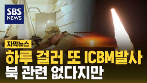 [자막뉴스] 미국, 하루 걸러 또 ICBM 발사
