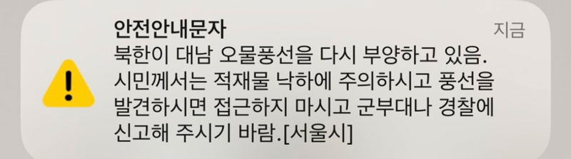 북한 대남 오물풍선 안전안내문자 (사진=인터넷 커뮤니티 캡처, 연합뉴스)