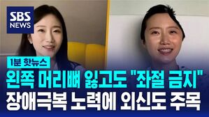 1분핫뉴스_장애극복