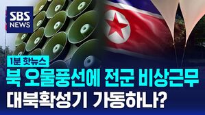 1분핫뉴스_오물풍선