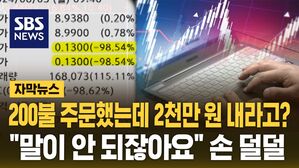 [자막뉴스] '전산 오류' 투자자들 황당 사고&hellip;키움, 미래에셋 '비상'