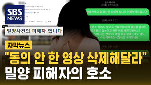 [자막뉴스] 유튜버 폭로에&hellip;"동의 안 한 영상 삭제해달라" 밀양 피해자 호소