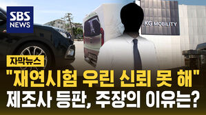[자막뉴스] "재연시험 우린 신뢰 못 해"&hellip;제조사 등판, 주장의 이유는?