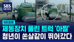 [D리포트] 제동장치 풀려 내리막길 굴러가는 트럭&hellip;청년 시민이 사고 막아
