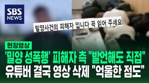[영상] 직접 나선 '밀양 성폭행' 피해자 측 "지적장애 있어, 발언해도 직접 하겠다" 통화 녹음 올린 유튜버 결국&hellip;