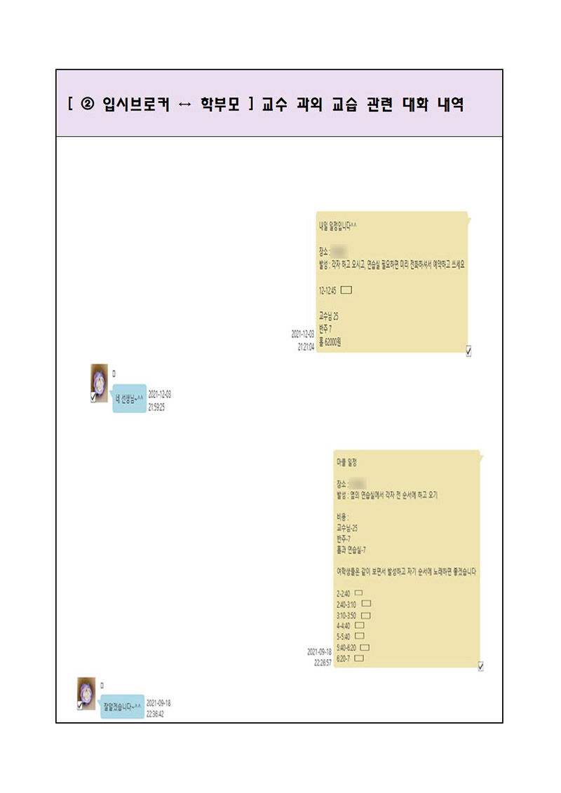 입시브로커 A 씨와 학부모 대화 내역 