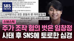 [스브스픽] 주가 조작 혐의 벗은 임창정&hellip;사태 후 SNS에 토로한 심경