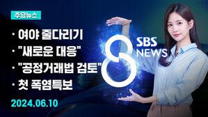 [8뉴스 예고] '상임위원장 선출' 여야 갈등&hellip;국회 상황은 등