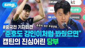 중국전 기자회견 준호도 강인이처럼 봐줬으면 캡틴의 진심어린 당부