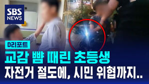 [D리포트] 교감 뺨 때린 초등생&hellip;이번엔 '자전거 훔쳤다' 신고