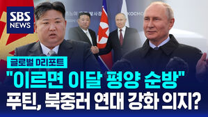 [글로벌D리포트] "푸틴, 이르면 이달 평양&middot;베트남 순방"