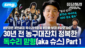 30년 전 농구대잔치 정복한 독수리 맏형(aka 슈스).."당시 인기? BTS는 아니어도 000 정도 됐죠" / 스포츠머그