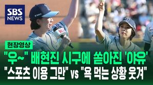 [영상] "우&sim; 우&sim;" 배현진 시구 나서자 '야유' 쏟아져&hellip;"스포츠 이용하는 짓 안 했으면" vs "시구했다고 욕먹는 상황 웃겨" 야구팬들의 엇갈린 반응