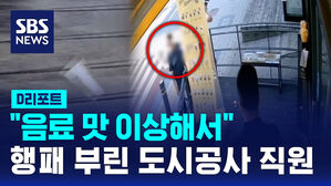 [D리포트] "음료 맛 이상해서"&hellip;카페에 행패부린 도시공사 직원