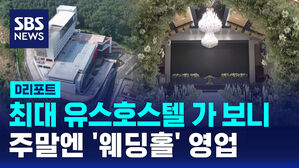 [D리포트] 최대 규모 유스호스텔 가 보니 주말엔 '웨딩홀' 영업