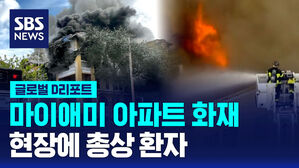 [글로벌D리포트] 마이애미 아파트 화재&hellip;현장에 총상 환자