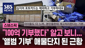 "100억 기부했다" 알고 보니... '앨범 기부' 애물단지 된 근황