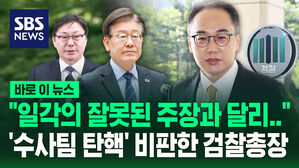 [바로이뉴스] "일각의 잘못된 주장과 달리&hellip;" '수사팀 탄핵' 비판한 이원석 검찰총장
