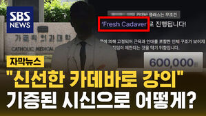 [자막뉴스] "신선한 시신으로 강의"&hellip;기증된 시신으로 어떻게?