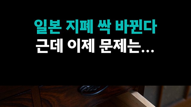 일본 지폐 싹 바뀐다 근데 이제 문제는...