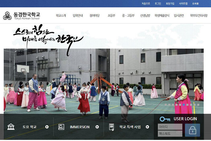 도쿄 한국학교 (사진=도쿄 한국학교 홈페이지 캡처, 연합뉴스)